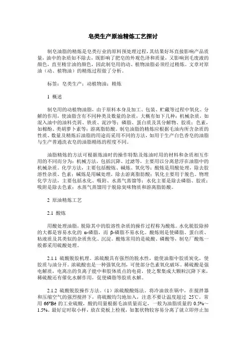 皂类生产原油精炼工艺探讨