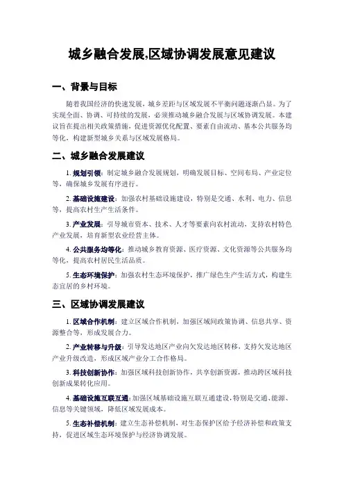 城乡融合发展,区域协调发展意见建议