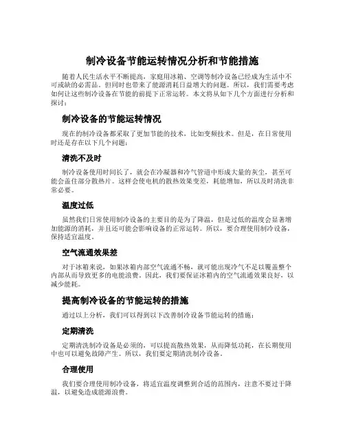 制冷设备节能运转情况分析和节能措施
