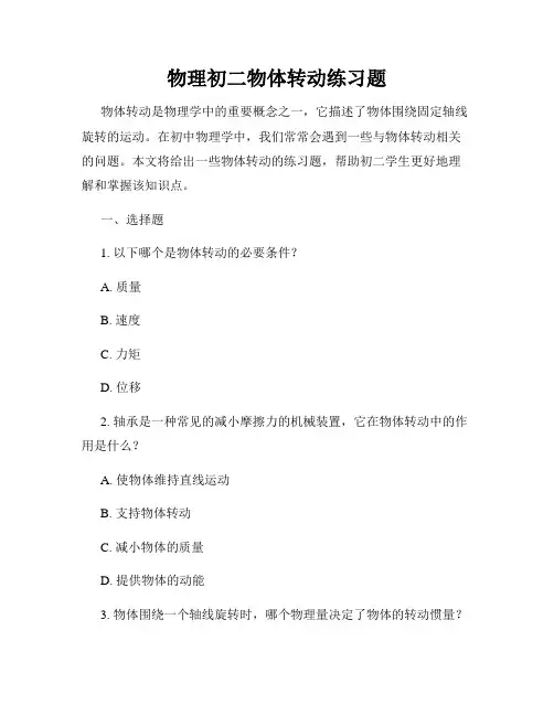 物理初二物体转动练习题