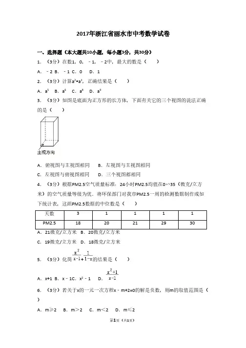 2017年浙江省丽水市中考数学试卷