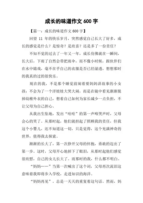 成长的味道作文600字