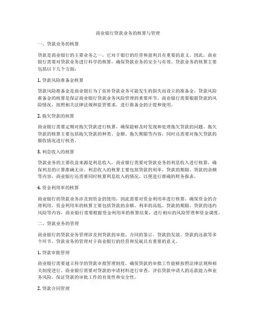 商业银行贷款业务的核算与管理