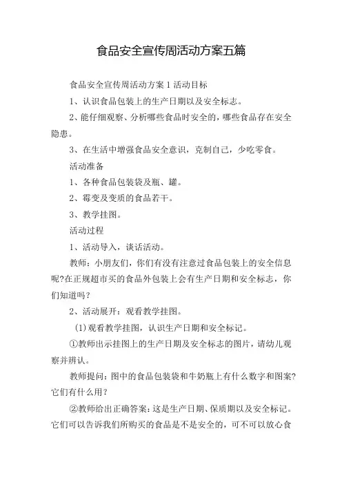 食品安全宣传周活动方案五篇