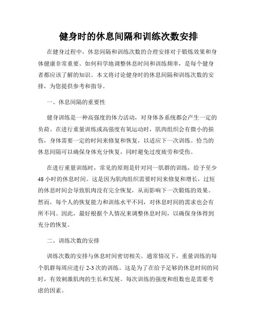 健身时的休息间隔和训练次数安排