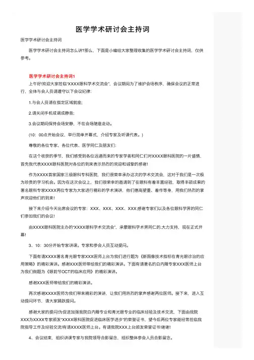 医学学术研讨会主持词