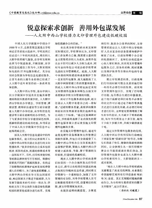 锐意探索求创新 善用外包谋发展——人大附中西山学校借力文印管理外包建设低碳校园