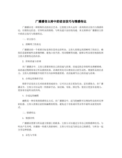 广播播音主持中的语言技巧与情感传达