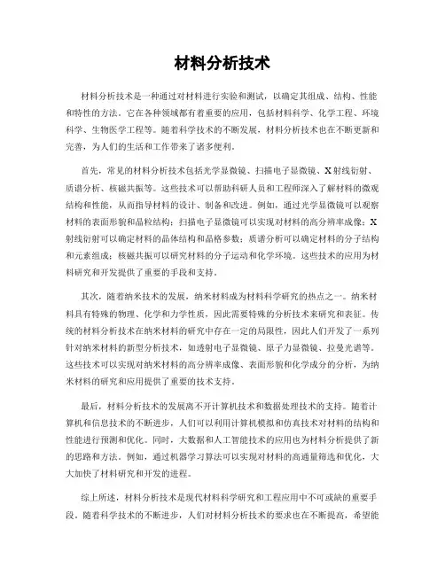 材料分析技术