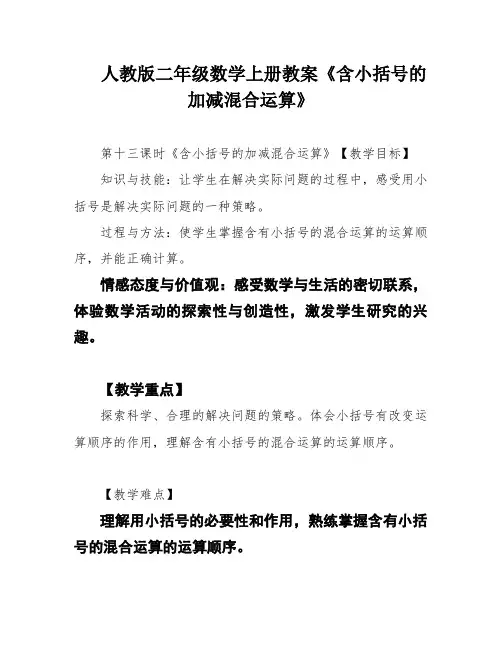 人教版二年级数学上册教案《含小括号的加减混合运算》