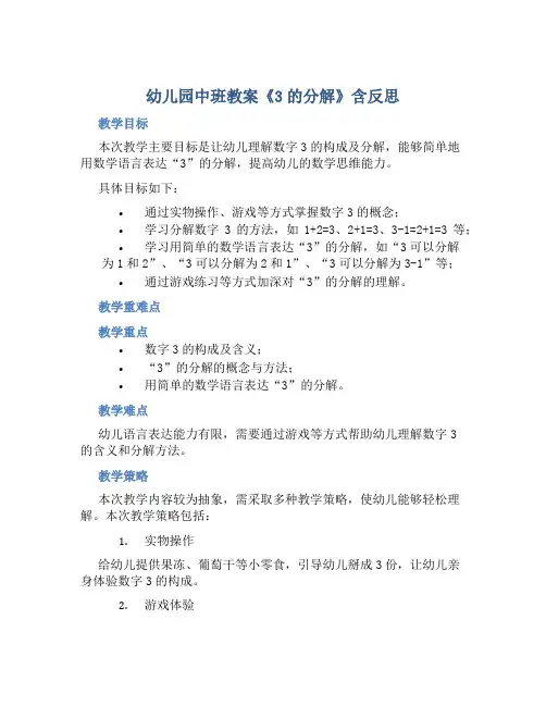 幼儿园中班教案《3的分解》含反思