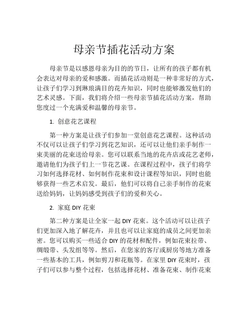母亲节插花活动方案(精选10篇)