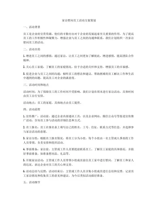 家访慰问员工活动方案策划