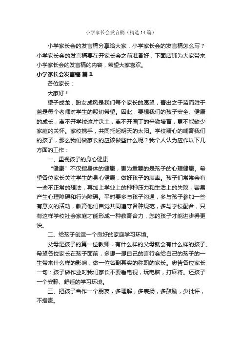小学家长会发言稿（精选14篇）