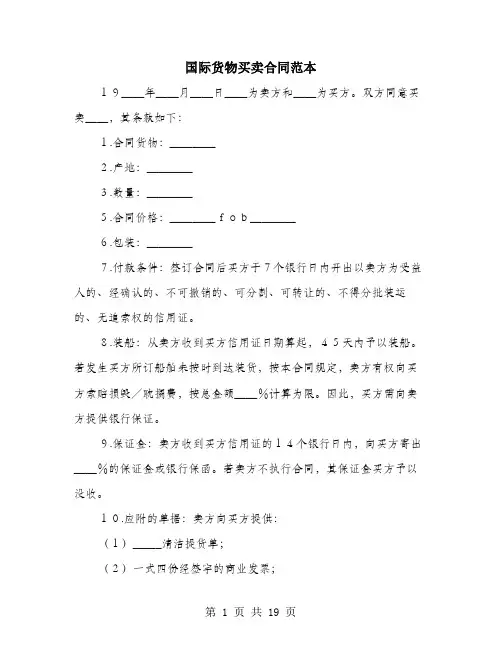 国际货物买卖合同范本