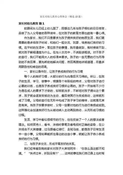 家长对幼儿教育心得体会（精选10篇）