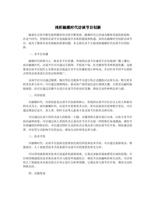 浅析融媒时代访谈节目创新