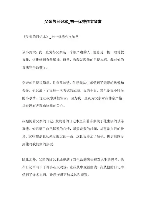父亲的日记本初一优秀作文鉴赏