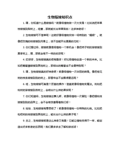 生物嫁接知识点