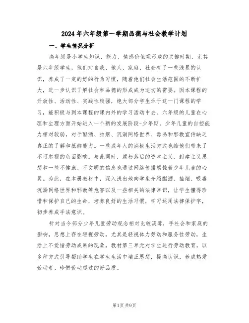 2024年六年级第一学期品德与社会教学计划（二篇）