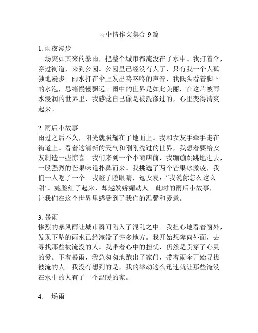 雨中情作文集合9篇
