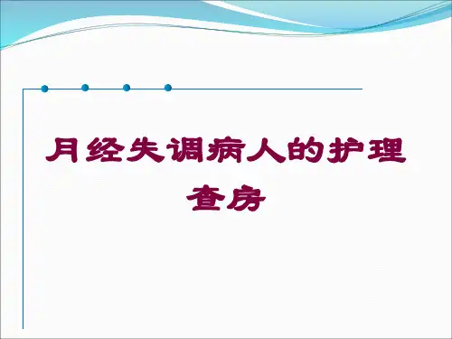 月经失调病人的护理查房培训课件