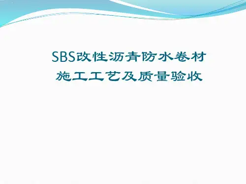 SBS防水卷材施工工艺及质量验收标准(PPT77页)