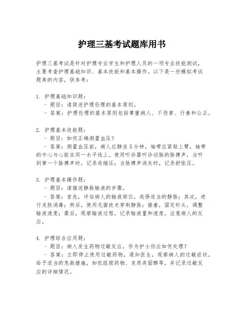 护理三基考试题库用书
