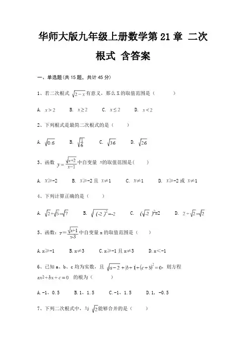 华师大版九年级上册数学第21章 二次根式 含答案