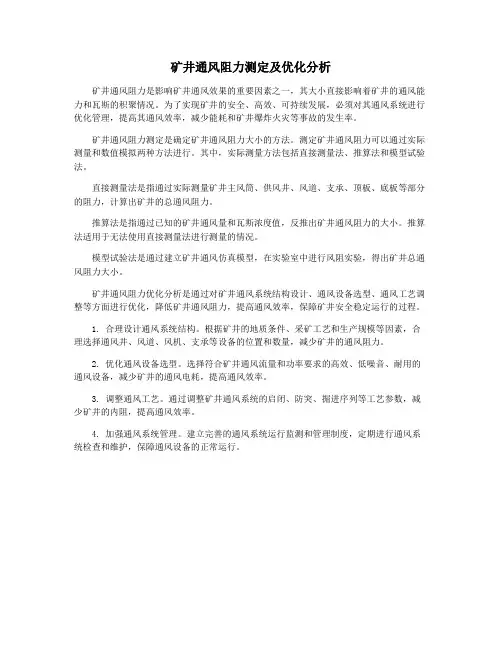 矿井通风阻力测定及优化分析