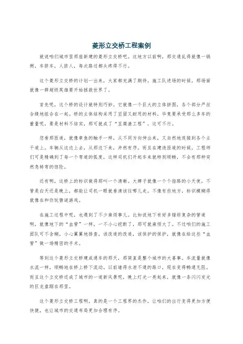 菱形立交桥工程案例