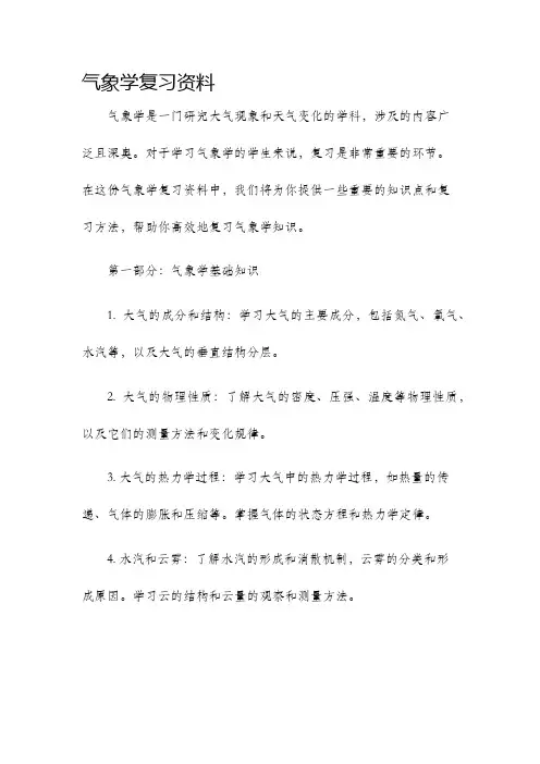 气象学复习资料