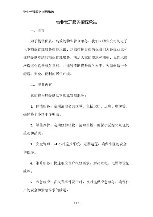 物业管理服务指标承诺简版修正