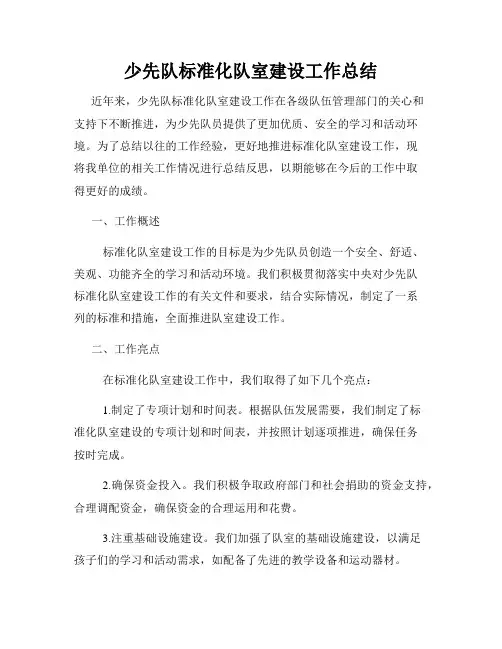 少先队标准化队室建设工作总结