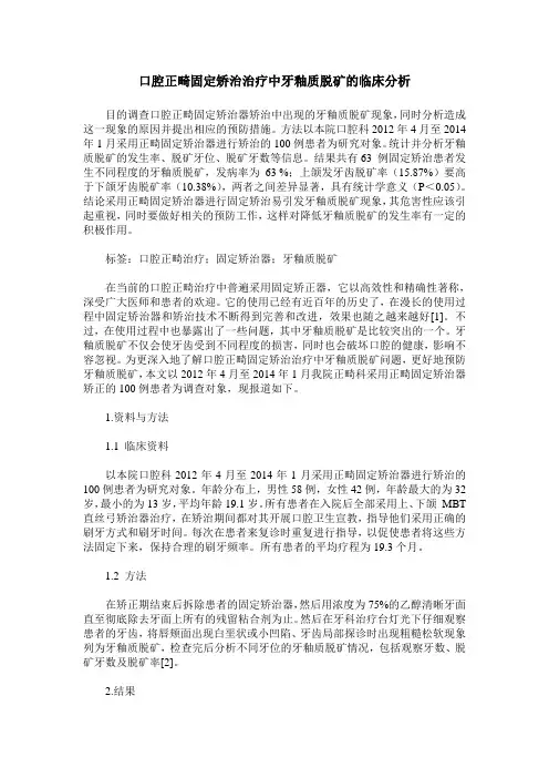 口腔正畸固定矫治治疗中牙釉质脱矿的临床分析