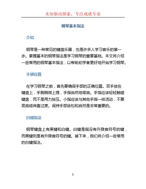 钢琴基本指法