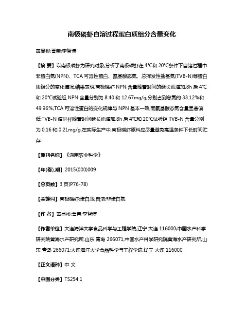 南极磷虾自溶过程蛋白质组分含量变化
