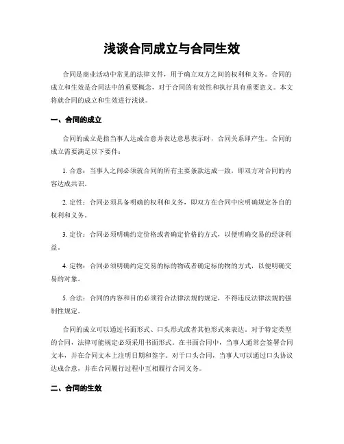 浅谈合同成立与合同生效