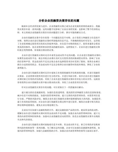 分析企业投融资决策存在的问题