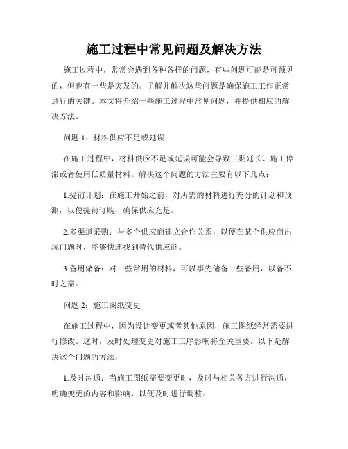 施工过程中常见问题及解决方法