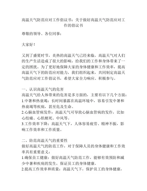 高温天气防范应对工作倡议书：关于做好高温天气防范应对工作的倡议书