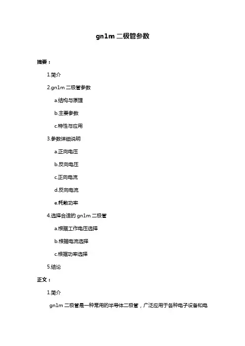 gn1m二极管参数