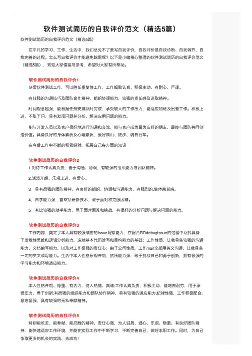 软件测试简历的自我评价范文（精选5篇）
