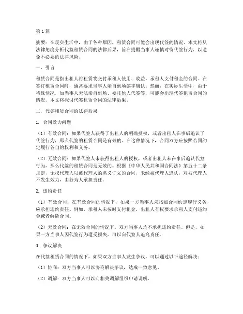 代签租赁合同的法律后果(3篇)