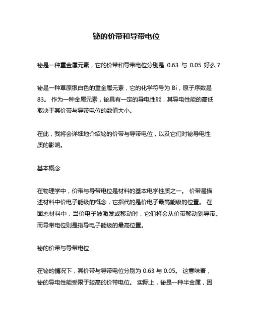 铋的价带和导带电位