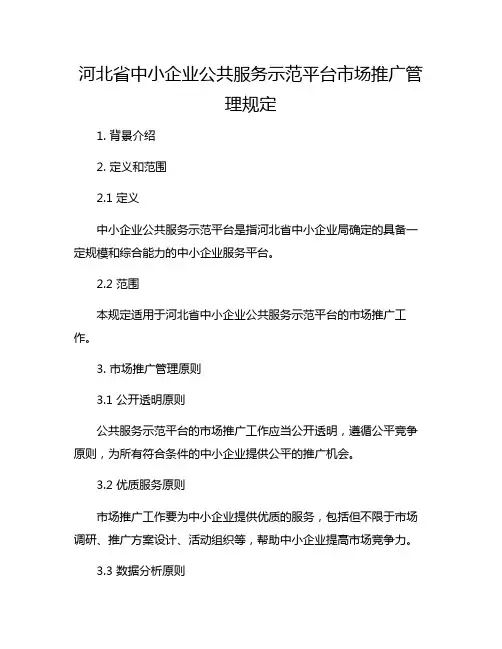河北省中小企业公共服务示范平台市场推广管理规定