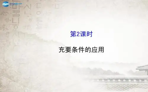 【全程复习方略】2014-2015学年高中数学 1.2.2充要条件的应用课件 新人教A版选修2-1