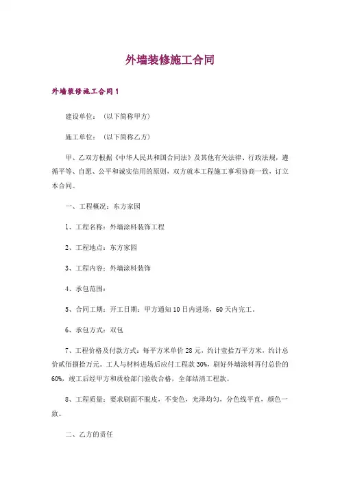 外墙装修施工合同_1