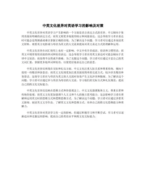 中英文化差异对英语学习的影响及对策