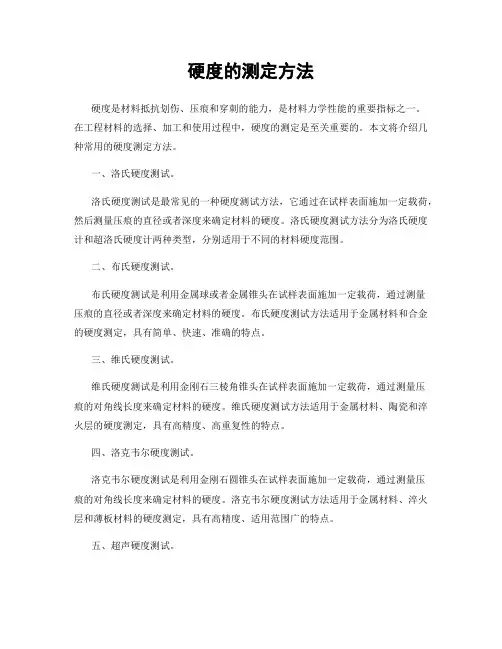 硬度的测定方法